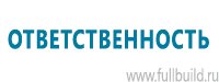 Стенды по пожарной безопасности в Томске купить Магазин Охраны Труда fullBUILD