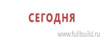 Информационные щиты в Томске купить Магазин Охраны Труда fullBUILD