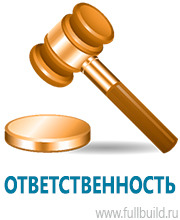 Охрана труда на строительных площадках в Томске купить Магазин Охраны Труда fullBUILD