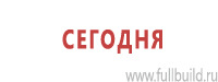 Вспомогательные таблички в Томске купить Магазин Охраны Труда fullBUILD