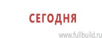 Эвакуационные знаки в Томске купить